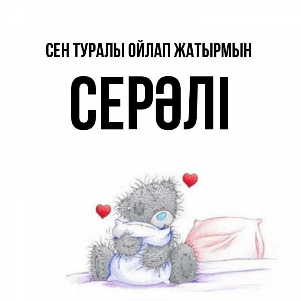 Күн сайын ашық хат с именем, СЕРӘЛІ Сен туралы ойлап жатырмын мишка на кровати Онлайн тегін жүктеп алу тілектері бар керемет карта 