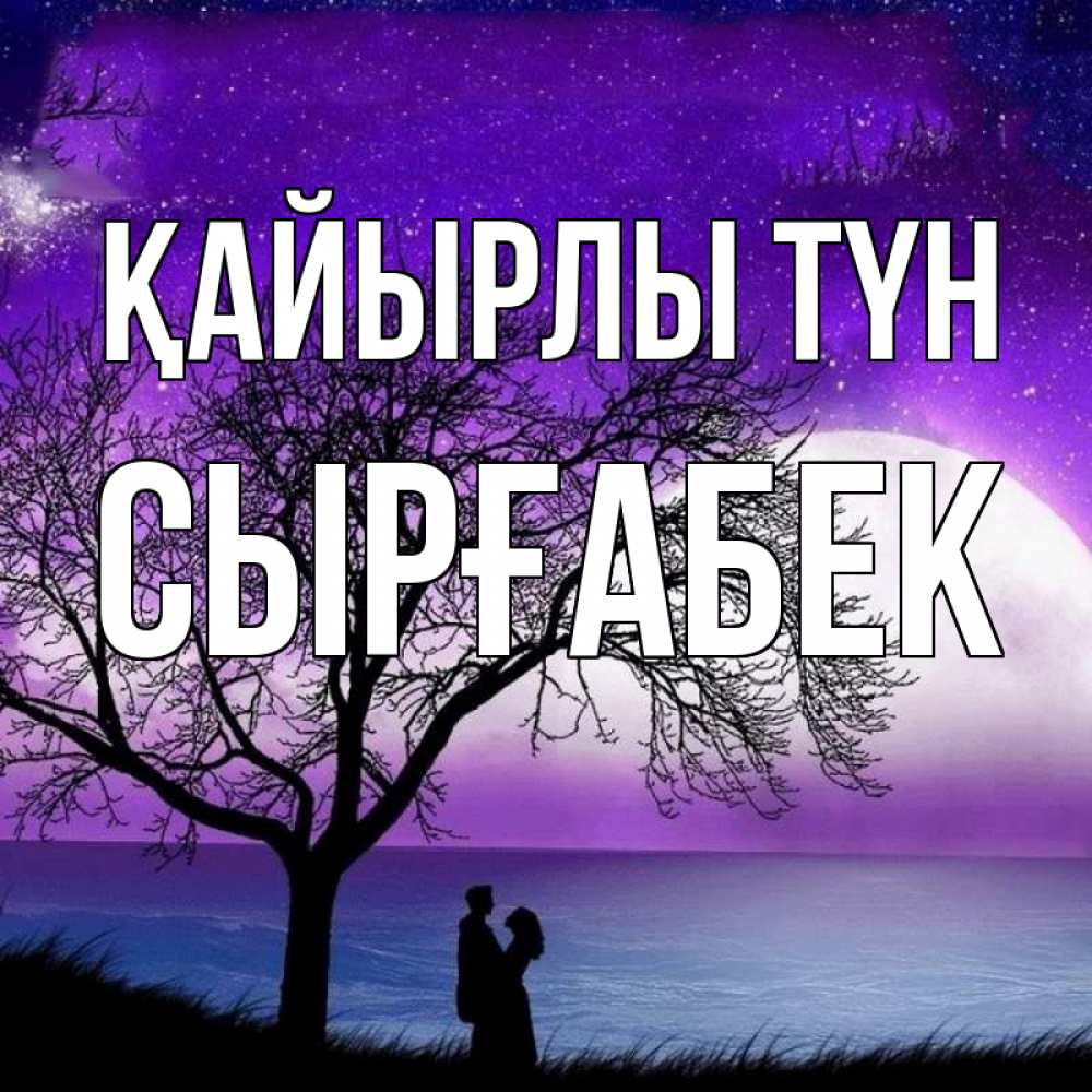 Күн сайын ашық хат с именем, СЫРҒАБЕК Қайырлы түн огромная луна и парочка Онлайн тегін жүктеп алу тілектері бар керемет карта 