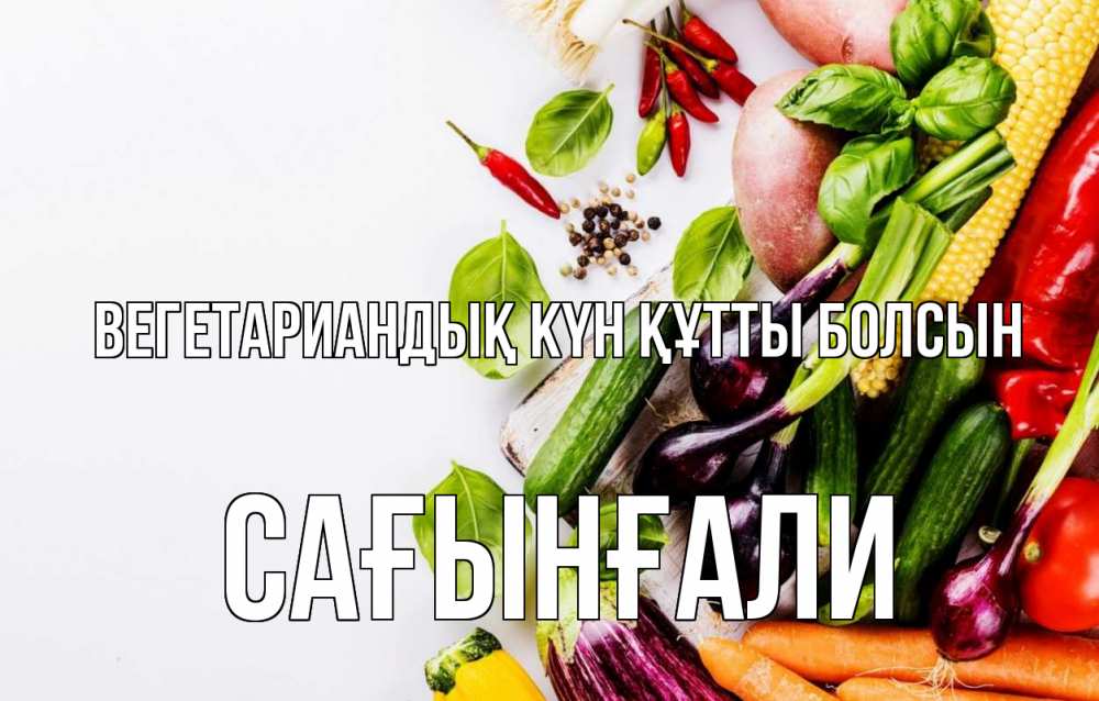 Күн сайын ашық хат с именем, Сағынғали Вегетариандық күн құтты болсын день вегана Онлайн тегін жүктеп алу тілектері бар керемет карта 