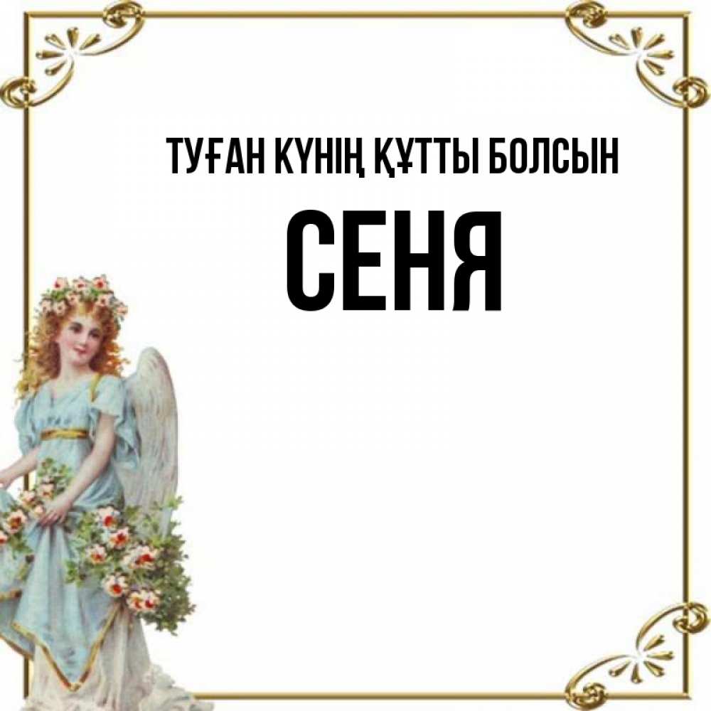 Күн сайын ашық хат с именем, Сеня Туған күнің құтты болсын с именинами от девушки ангела Онлайн тегін жүктеп алу тілектері бар керемет карта 