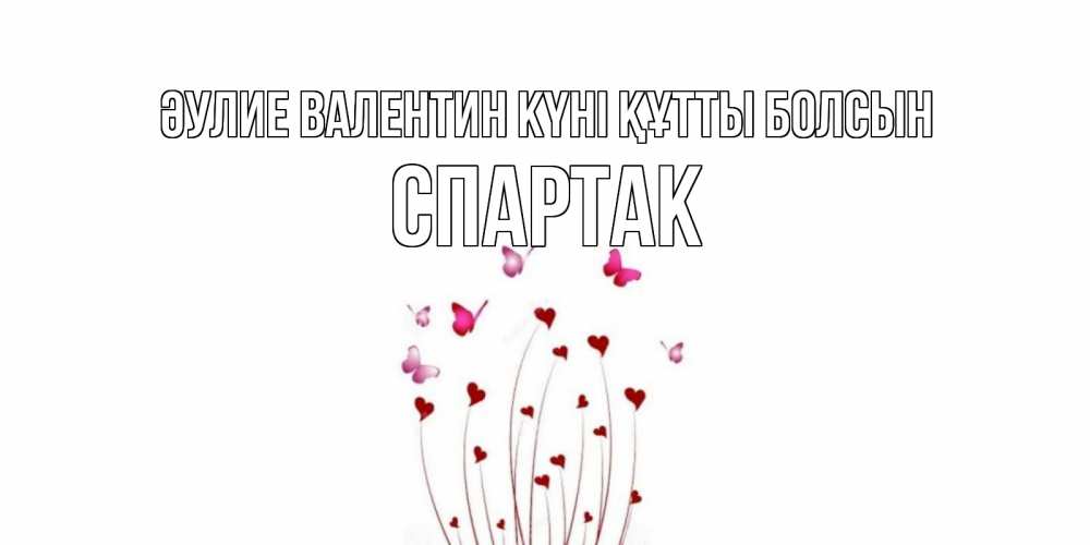 Күн сайын ашық хат с именем, Спартак Әулие Валентин күні құтты болсын валентинку подписать онлайн на день всех влюбленных Онлайн тегін жүктеп алу тілектері бар керемет карта 