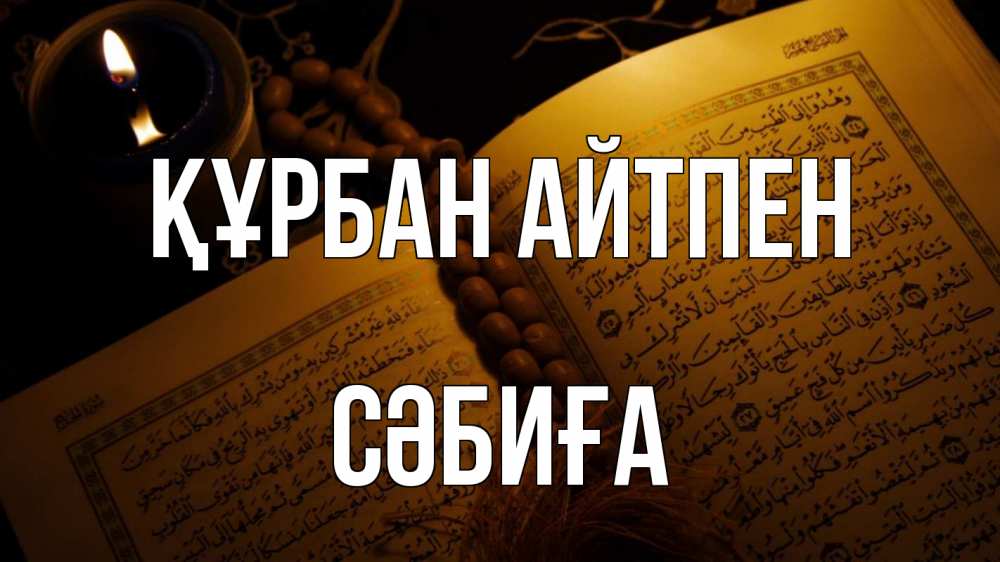 Күн сайын ашық хат с именем, СӘБИҒА Құрбан айтпен каран Онлайн тегін жүктеп алу тілектері бар керемет карта 
