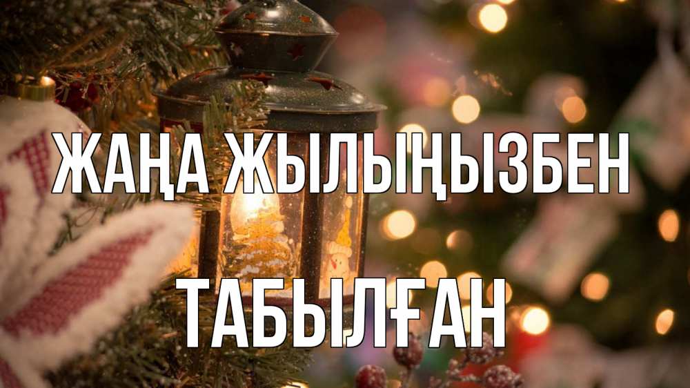 Күн сайын ашық хат с именем, ТАБЫЛҒАН Жаңа жылыңызбен новый год фонарик Онлайн тегін жүктеп алу тілектері бар керемет карта 