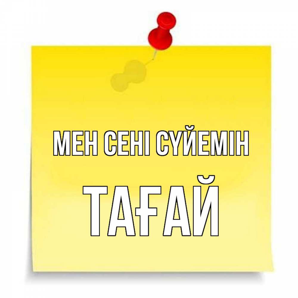 Күн сайын ашық хат с именем, ТАҒАЙ Мен сені сүйемін ноте Онлайн тегін жүктеп алу тілектері бар керемет карта 