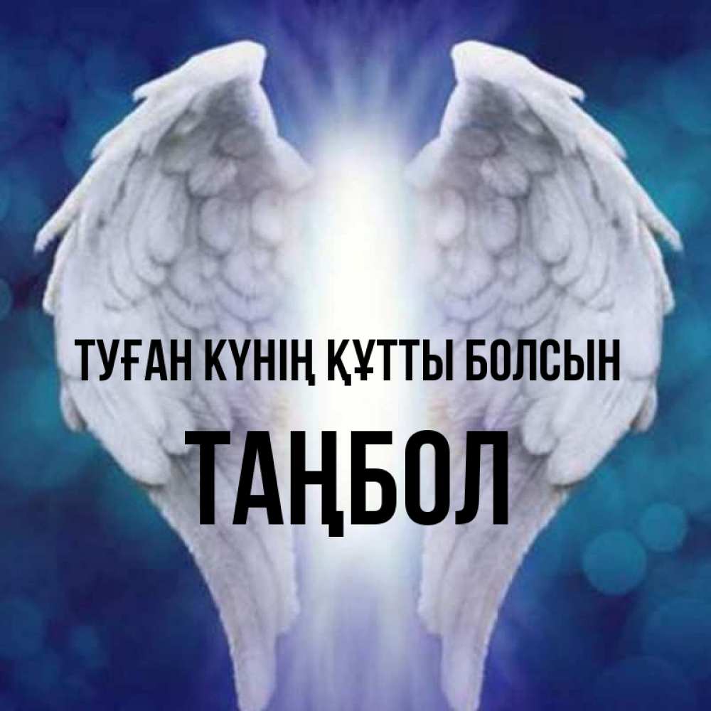 Күн сайын ашық хат с именем, ТАҢБОЛ Туған күнің құтты болсын синий фон и крылышки Онлайн тегін жүктеп алу тілектері бар керемет карта 