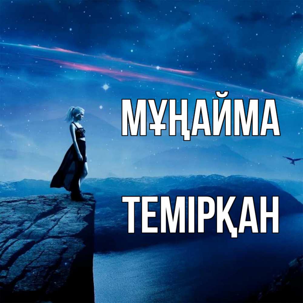 Күн сайын ашық хат с именем, ТЕМІРҚАН Мұңайма вода и скала Онлайн тегін жүктеп алу тілектері бар керемет карта 