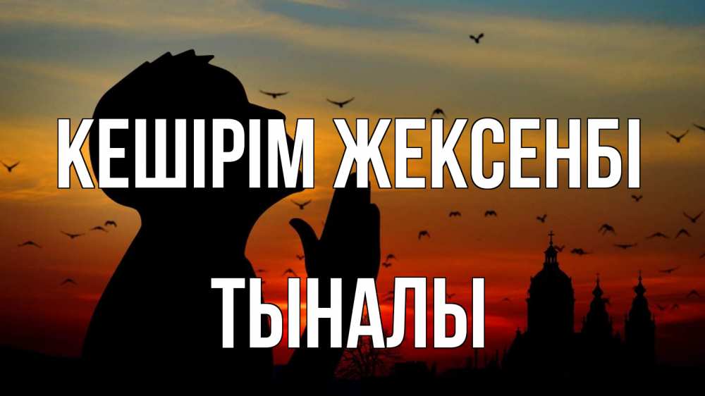 Күн сайын ашық хат с именем, ТЫНАЛЫ Кешірім жексенбі прошу прощения Онлайн тегін жүктеп алу тілектері бар керемет карта 