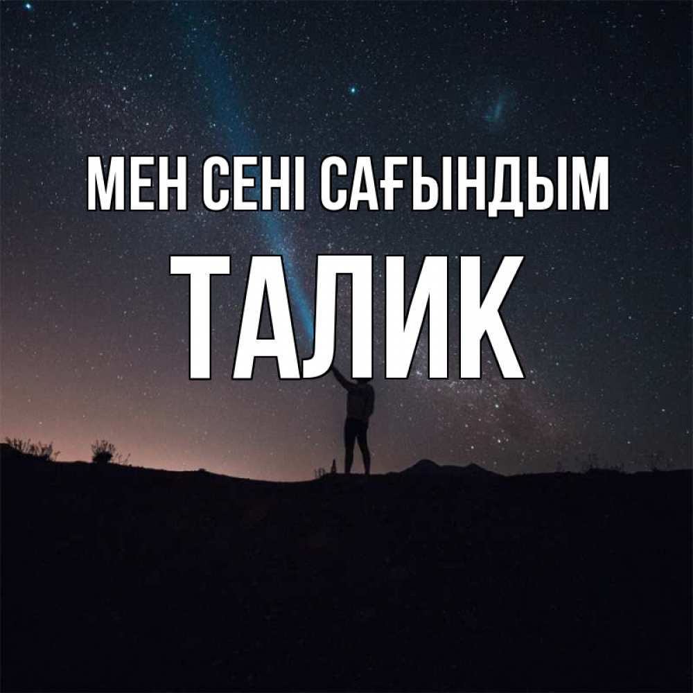 Күн сайын ашық хат с именем, Талик Мен сені сағындым звезды и луч света Онлайн тегін жүктеп алу тілектері бар керемет карта 