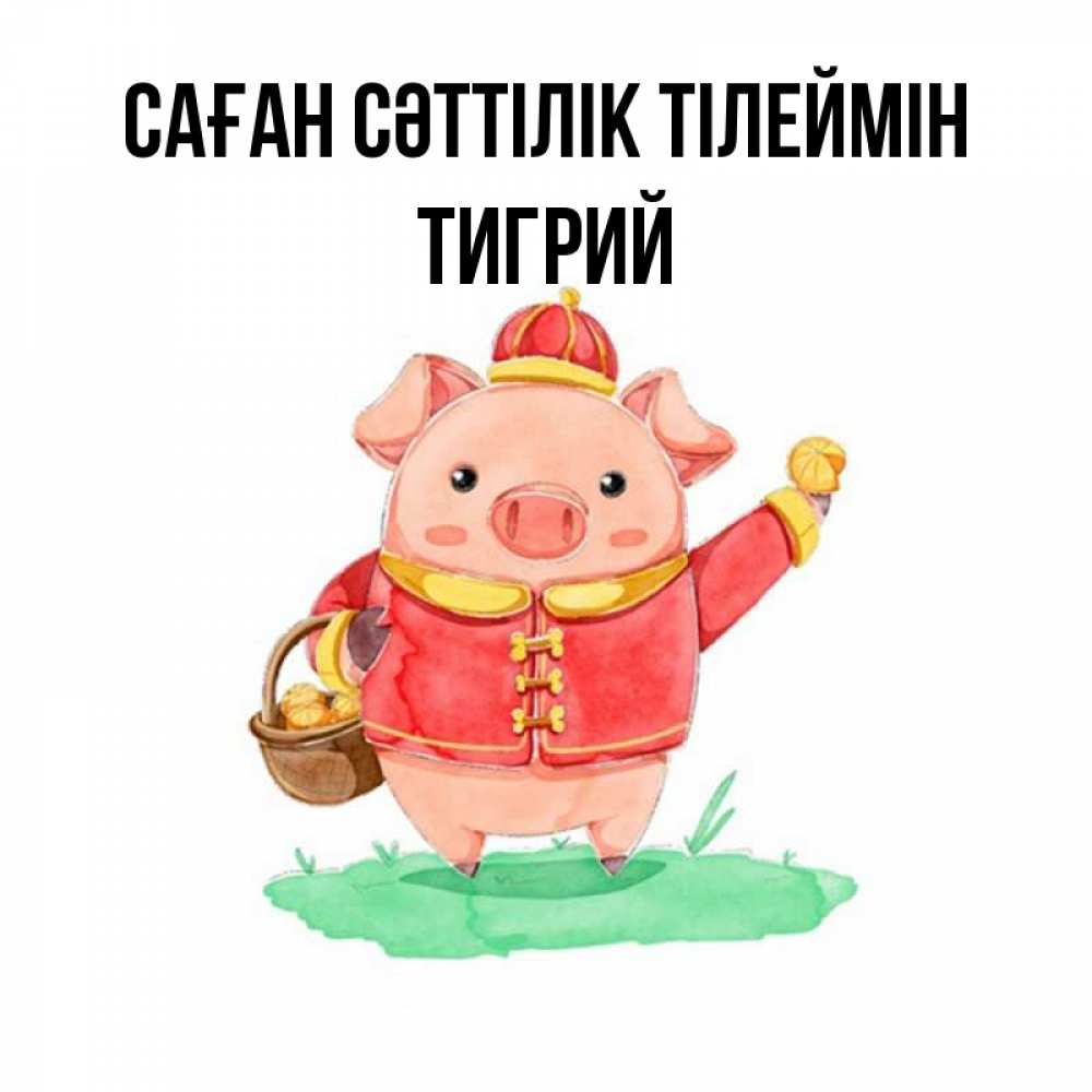 Күн сайын ашық хат с именем, Тигрий Саған сәттілік тілеймін поросенок Онлайн тегін жүктеп алу тілектері бар керемет карта 