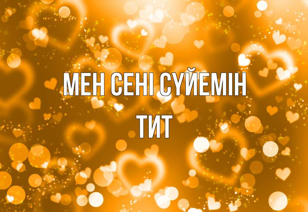 Күн сайын ашық хат с именем, Тит Мен сені сүйемін ленты, цветы, сердце Онлайн тегін жүктеп алу тілектері бар керемет карта 