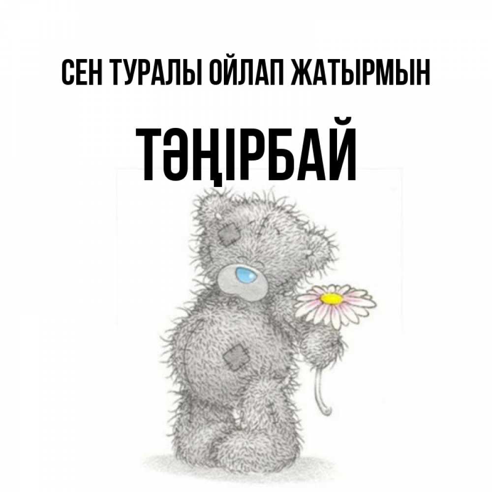 Күн сайын ашық хат с именем, ТӘҢІРБАЙ Сен туралы ойлап жатырмын мысли только о тебе Онлайн тегін жүктеп алу тілектері бар керемет карта 