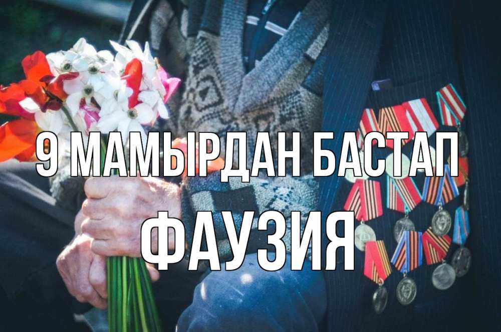 Күн сайын ашық хат с именем, ФАУЗИЯ 9 мамырдан бастап 9 мая Онлайн тегін жүктеп алу тілектері бар керемет карта 