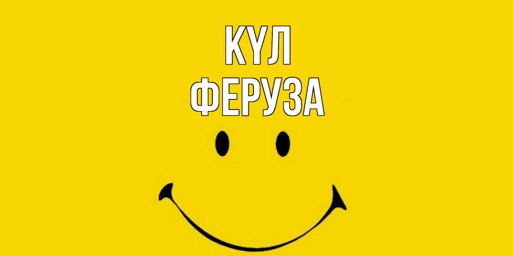 Күн сайын ашық хат с именем, Феруза күл радость и улыбка Онлайн тегін жүктеп алу тілектері бар керемет карта 
