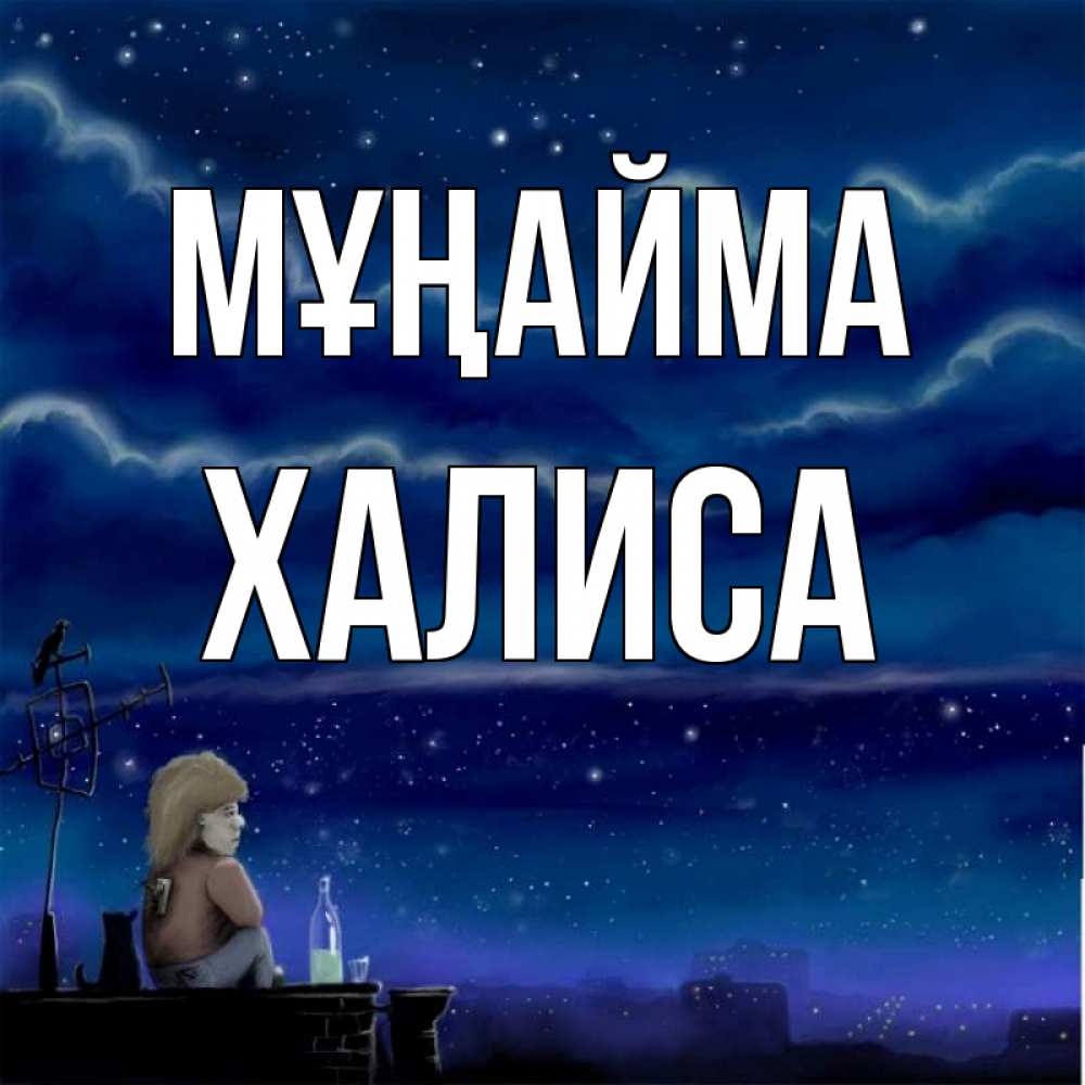 Күн сайын ашық хат с именем, ХАЛИСА Мұңайма город с крыши Онлайн тегін жүктеп алу тілектері бар керемет карта 