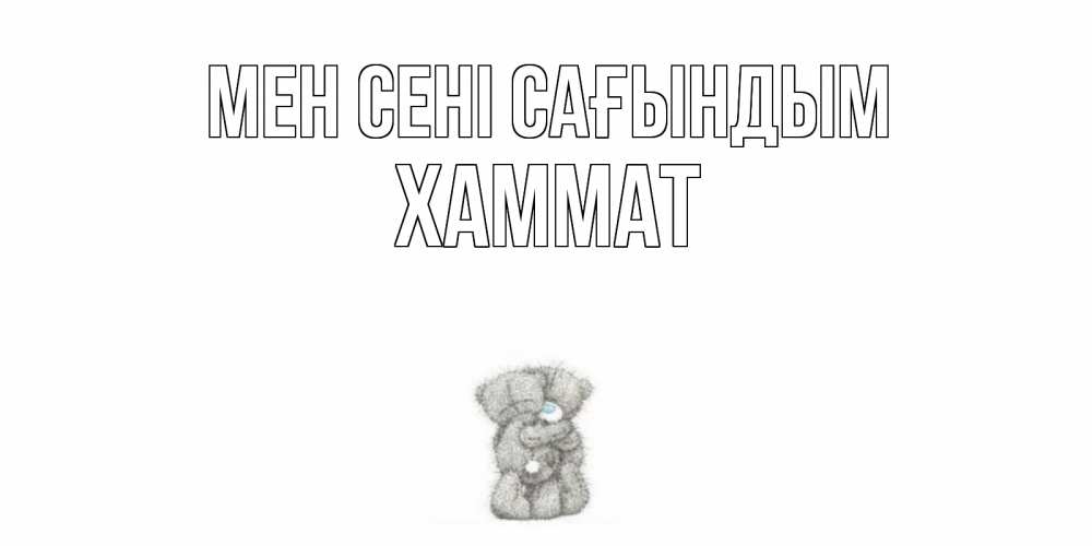 Күн сайын ашық хат с именем, ХАММАТ Мен сені сағындым мишки Онлайн тегін жүктеп алу тілектері бар керемет карта 