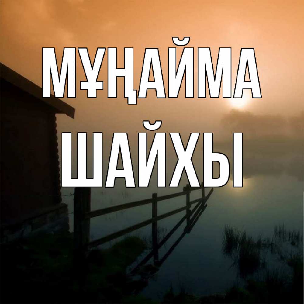Күн сайын ашық хат с именем, ШАЙХЫ Мұңайма дом у озера Онлайн тегін жүктеп алу тілектері бар керемет карта 