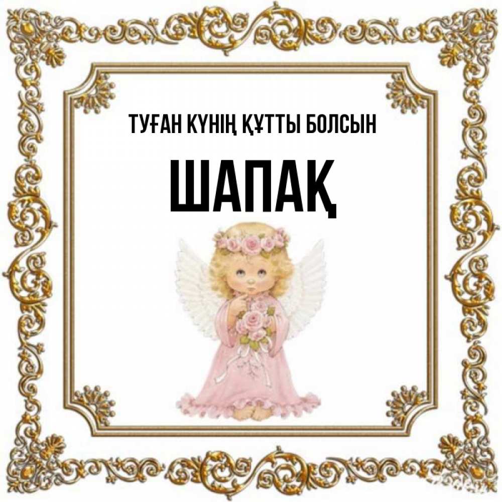 Күн сайын ашық хат с именем, ШАПАҚ Туған күнің құтты болсын девочка ангел с крыльями и цветами в розовом платье Онлайн тегін жүктеп алу тілектері бар керемет карта 