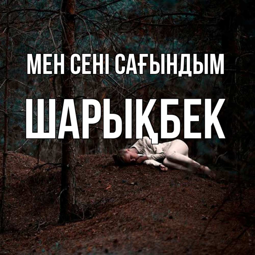 Күн сайын ашық хат с именем, ШАРЫҚБЕК Мен сені сағындым очень Онлайн тегін жүктеп алу тілектері бар керемет карта 