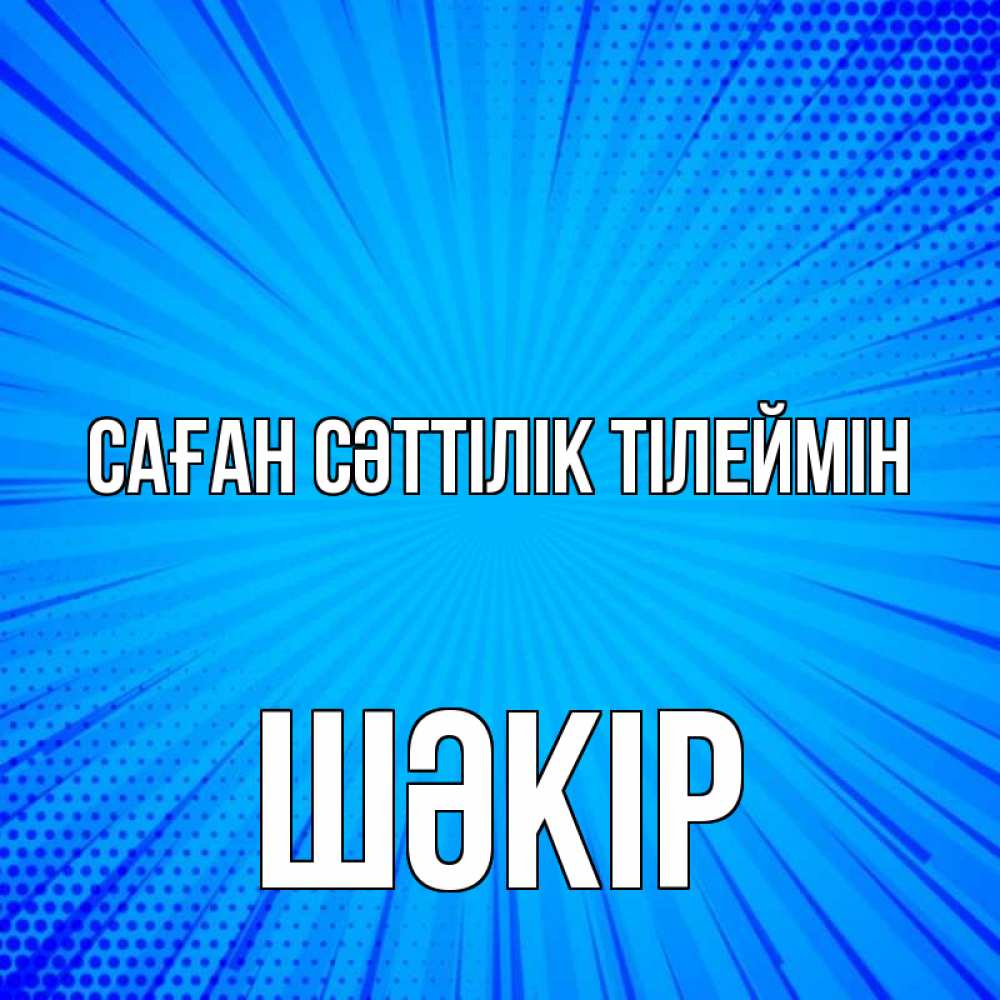 Күн сайын ашық хат с именем, ШӘКІР Саған сәттілік тілеймін на удачу Онлайн тегін жүктеп алу тілектері бар керемет карта 