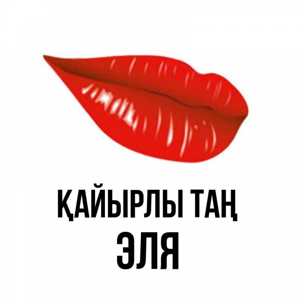 Күн сайын ашық хат с именем, Эля Қайырлы таң утрешний поцелуй Онлайн тегін жүктеп алу тілектері бар керемет карта 