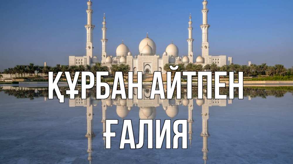 Күн сайын ашық хат с именем, ҒАЛИЯ Құрбан айтпен мечеть Онлайн тегін жүктеп алу тілектері бар керемет карта 