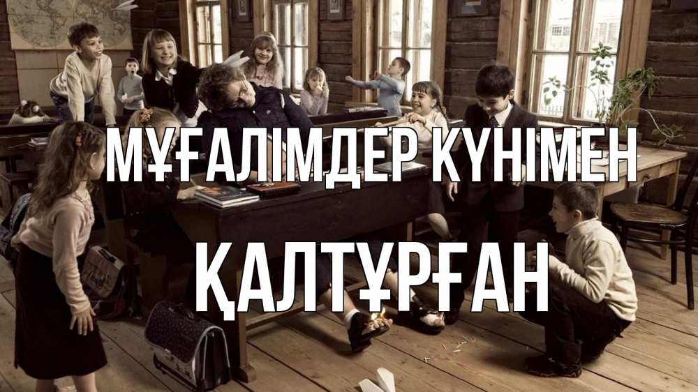 Күн сайын ашық хат с именем, ҚАЛТҰРҒАН Мұғалімдер күнімен с днем учителя Онлайн тегін жүктеп алу тілектері бар керемет карта 