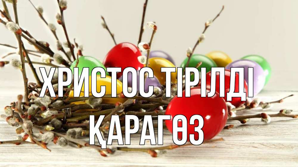 Күн сайын ашық хат с именем, ҚАРАГӨЗ Христос тірілді пасха Онлайн тегін жүктеп алу тілектері бар керемет карта 