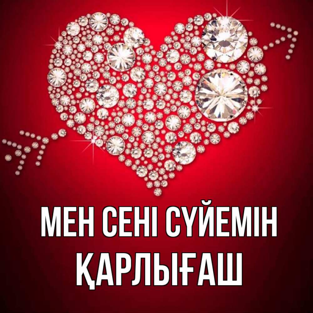 Күн сайын ашық хат с именем, ҚАРЛЫҒАШ Мен сені сүйемін стрела купидона Онлайн тегін жүктеп алу тілектері бар керемет карта 