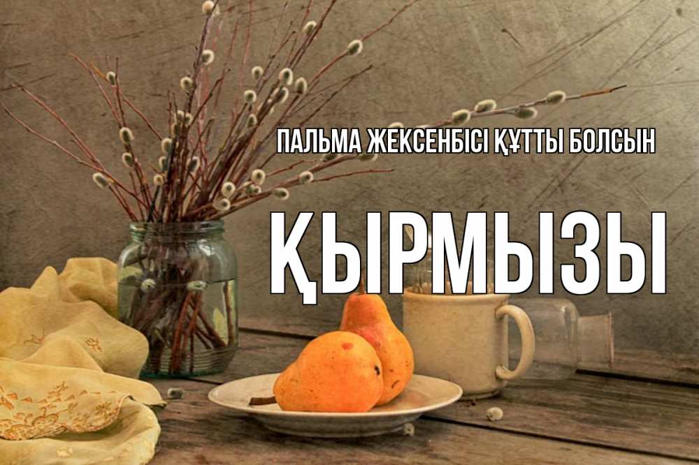 Күн сайын ашық хат с именем, ҚЫРМЫЗЫ Пальма жексенбісі құтты болсын верба Онлайн тегін жүктеп алу тілектері бар керемет карта 