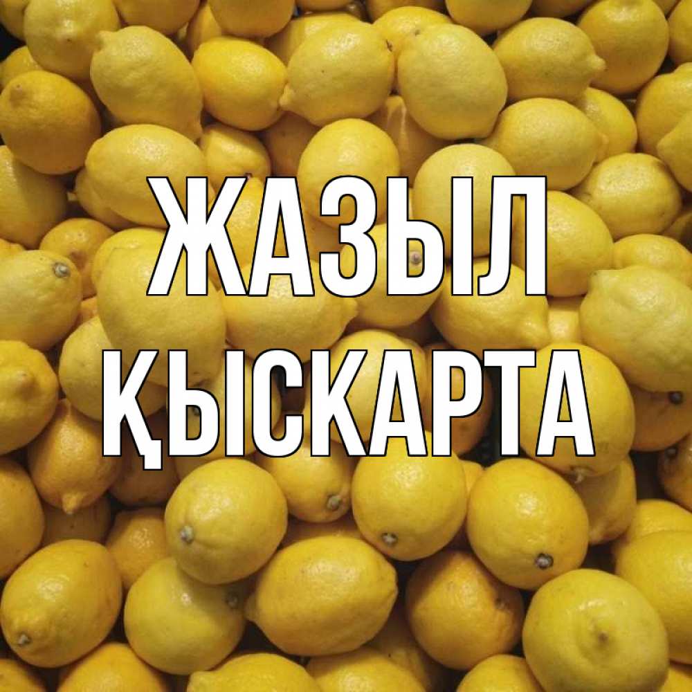 Күн сайын ашық хат с именем, Қыскарта Жазыл это точно поможет Онлайн тегін жүктеп алу тілектері бар керемет карта 
