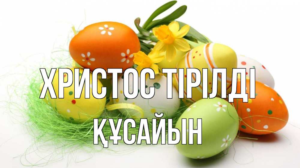 Күн сайын ашық хат с именем, ҚҰСАЙЫН Христос тірілді пасха Онлайн тегін жүктеп алу тілектері бар керемет карта 