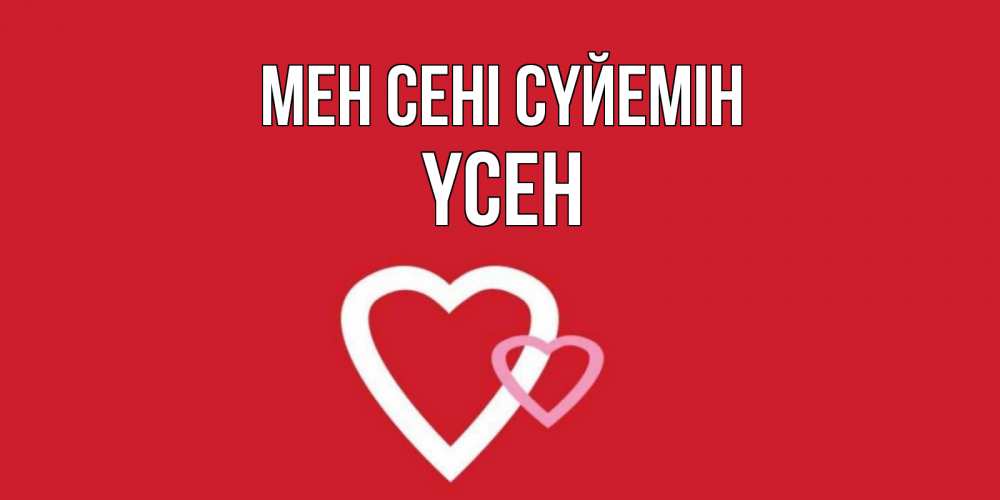 Күн сайын ашық хат с именем, ҮСЕН Мен сені сүйемін сердце Онлайн тегін жүктеп алу тілектері бар керемет карта 