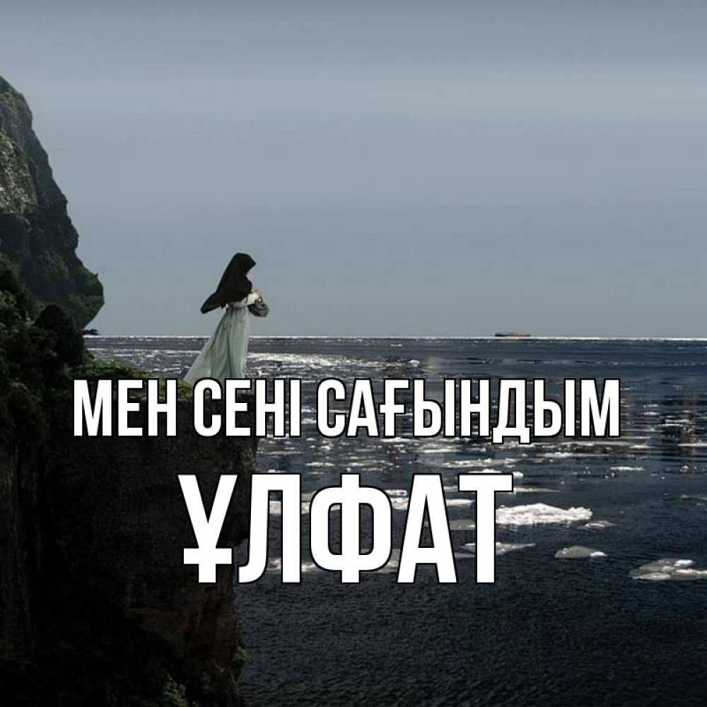 Күн сайын ашық хат с именем, ҰЛФАТ Мен сені сағындым жду тебя или в монастырь Онлайн тегін жүктеп алу тілектері бар керемет карта 
