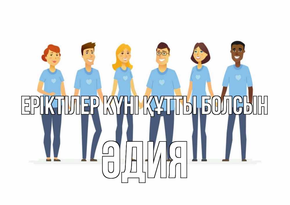 Күн сайын ашық хат с именем, ӘДИЯ Еріктілер күні құтты болсын С днем волонтера Онлайн тегін жүктеп алу тілектері бар керемет карта 