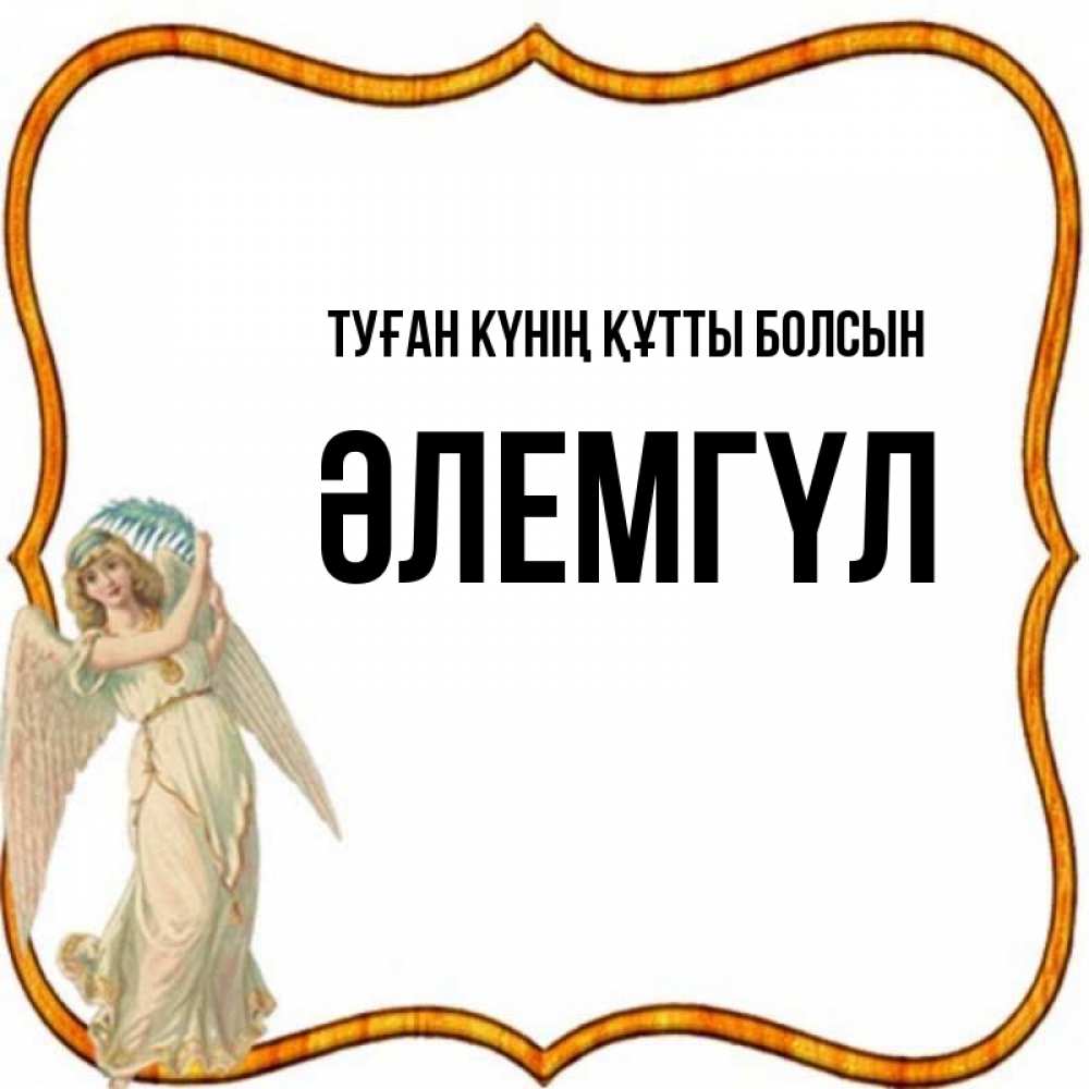 Күн сайын ашық хат с именем, ӘЛЕМГҮЛ Туған күнің құтты болсын рамочка простая Онлайн тегін жүктеп алу тілектері бар керемет карта 