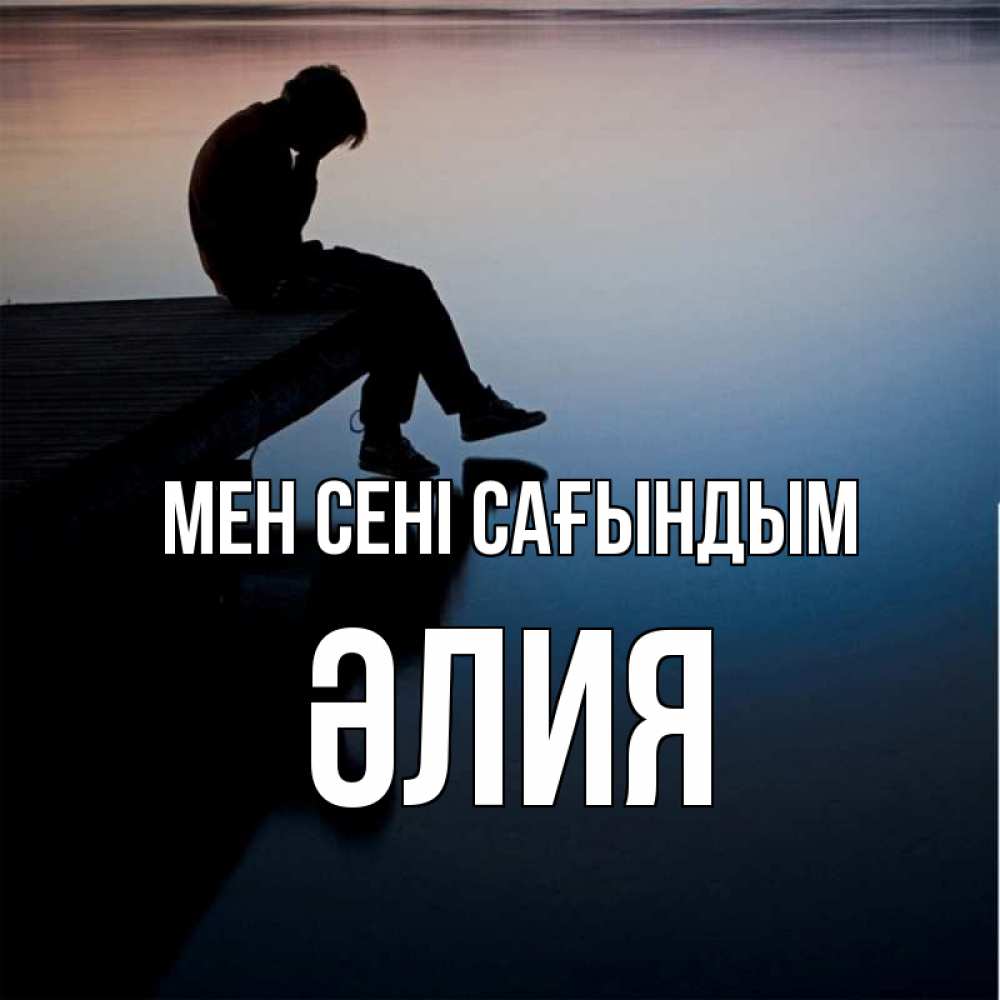 Күн сайын ашық хат с именем, ӘЛИЯ Мен сені сағындым печаль Онлайн тегін жүктеп алу тілектері бар керемет карта 