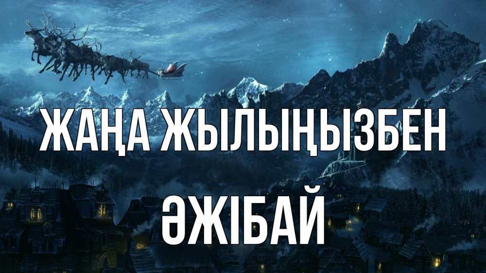 Күн сайын ашық хат с именем, Әжібай Жаңа жылыңызбен дед мороз олени Онлайн тегін жүктеп алу тілектері бар керемет карта 