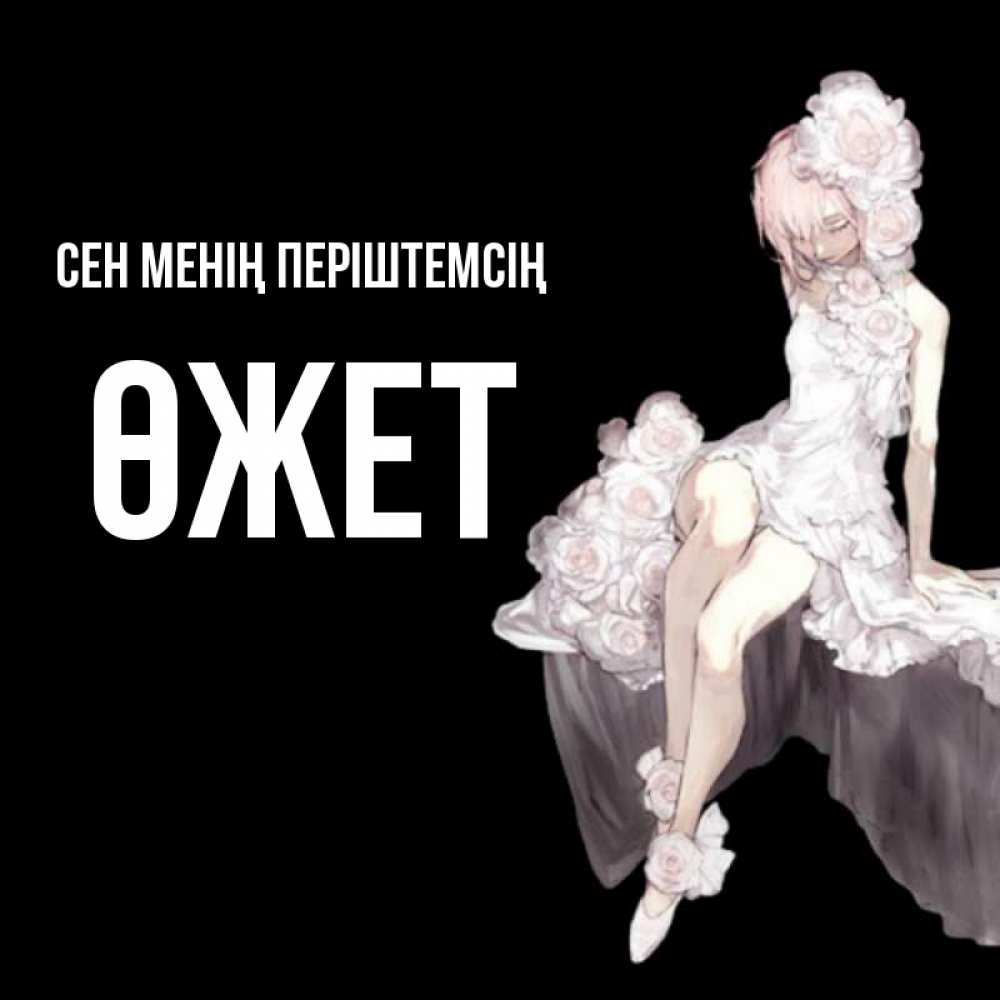Күн сайын ашық хат с именем, ӨЖЕТ Сен менің періштемсің девушка в стиле аниме как ангел Онлайн тегін жүктеп алу тілектері бар керемет карта 