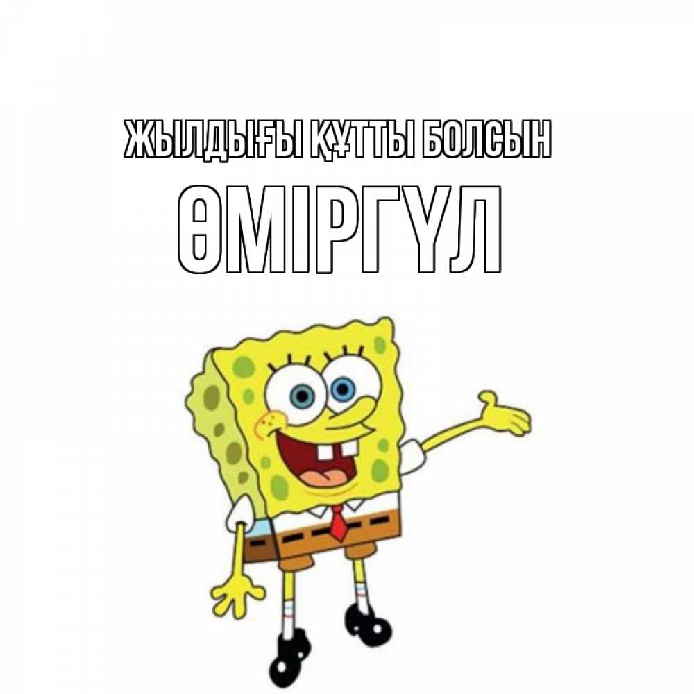 Күн сайын ашық хат с именем, ӨМІРГҮЛ Жылдығы құтты болсын веселые Онлайн тегін жүктеп алу тілектері бар керемет карта 