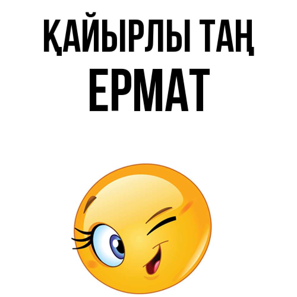 Күн сайын ашық хат с именем, Ермат Қайырлы таң хорошее настроение Онлайн тегін жүктеп алу тілектері бар керемет карта 