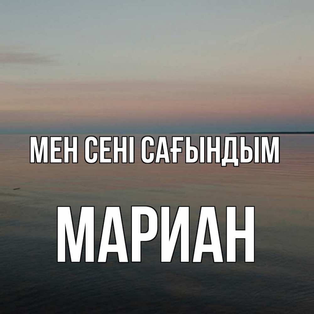 Күн сайын ашық хат с именем, Мариан Мен сені сағындым пусто Онлайн тегін жүктеп алу тілектері бар керемет карта 