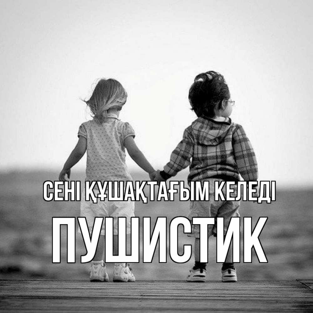 Күн сайын ашық хат с именем, Пушистик сені құшақтағым келеді давай дружить Онлайн тегін жүктеп алу тілектері бар керемет карта 