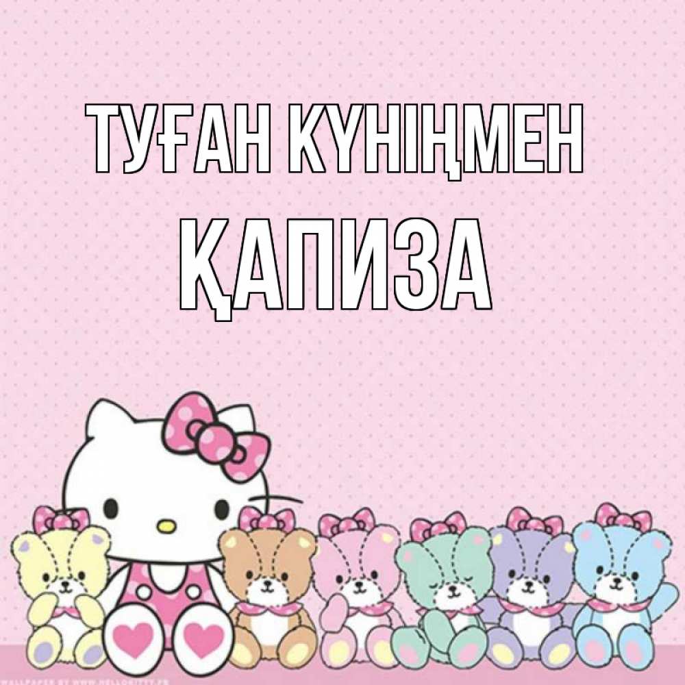 Күн сайын ашық хат с именем, ҚАПИЗА Туған күніңмен Мишки Онлайн тегін жүктеп алу тілектері бар керемет карта 