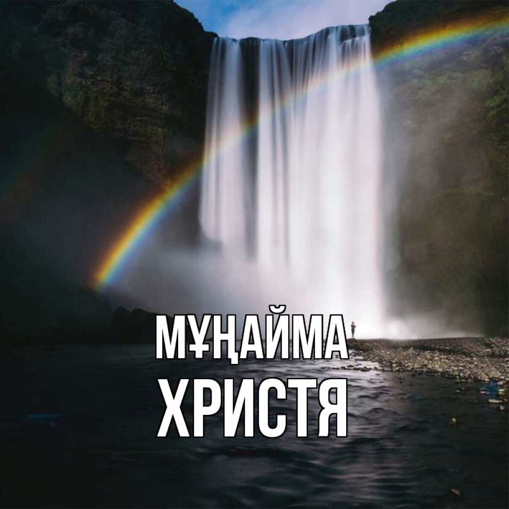 Күн сайын ашық хат с именем, Христя Мұңайма речка и  огромный водопад Онлайн тегін жүктеп алу тілектері бар керемет карта 