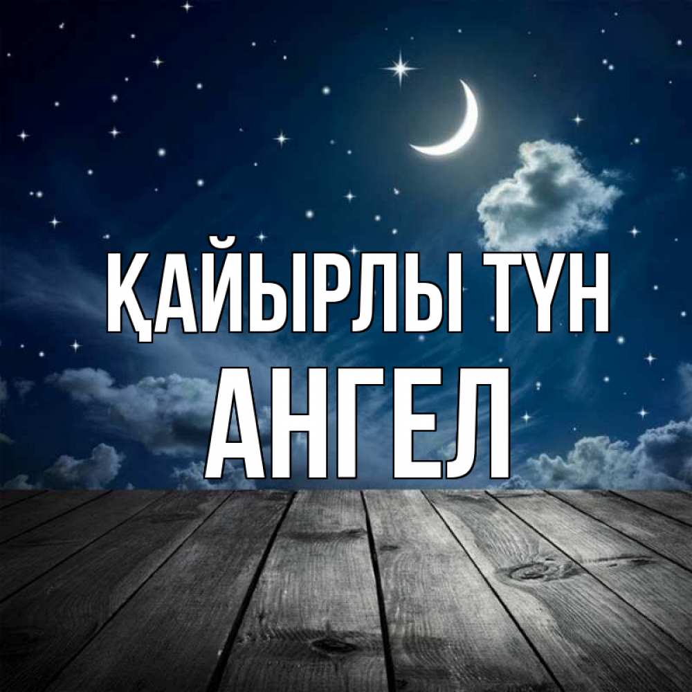 Күн сайын ашық хат с именем, Ангел Қайырлы түн месяц и звезда Онлайн тегін жүктеп алу тілектері бар керемет карта 
