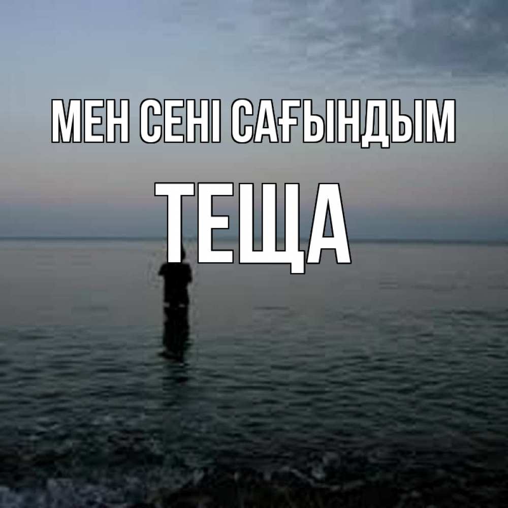 Күн сайын ашық хат с именем, Теща Мен сені сағындым скука Онлайн тегін жүктеп алу тілектері бар керемет карта 