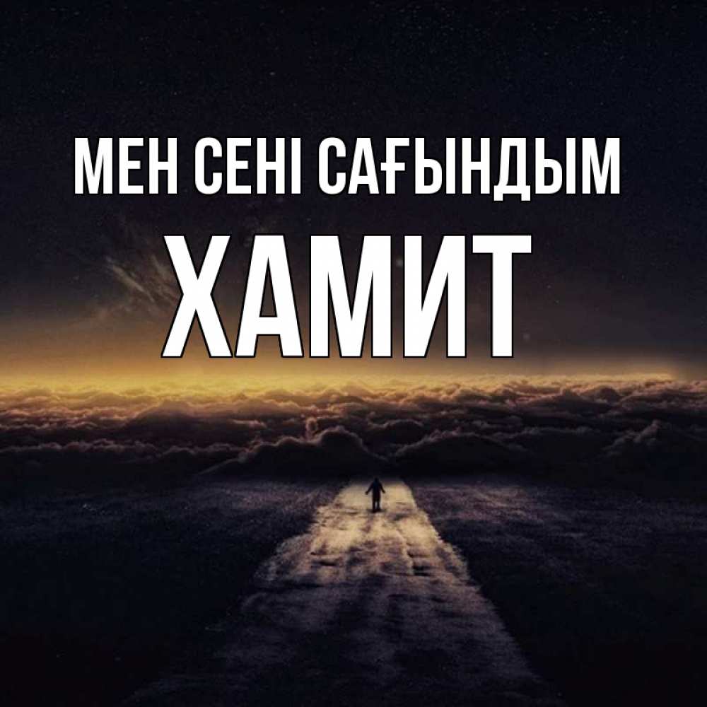Күн сайын ашық хат с именем, ХАМИТ Мен сені сағындым идем Онлайн тегін жүктеп алу тілектері бар керемет карта 