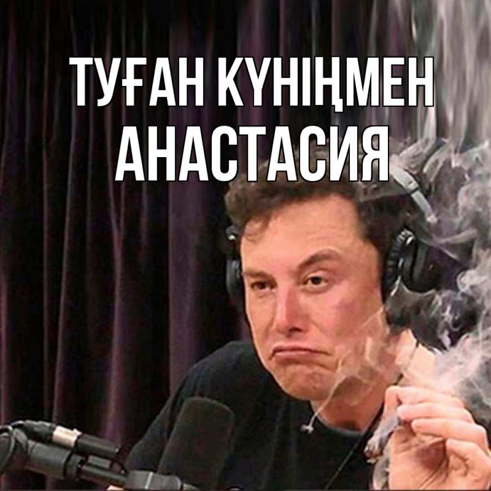 Күн сайын ашық хат с именем, Анастасия Туған күніңмен МЕМ Онлайн тегін жүктеп алу тілектері бар керемет карта 