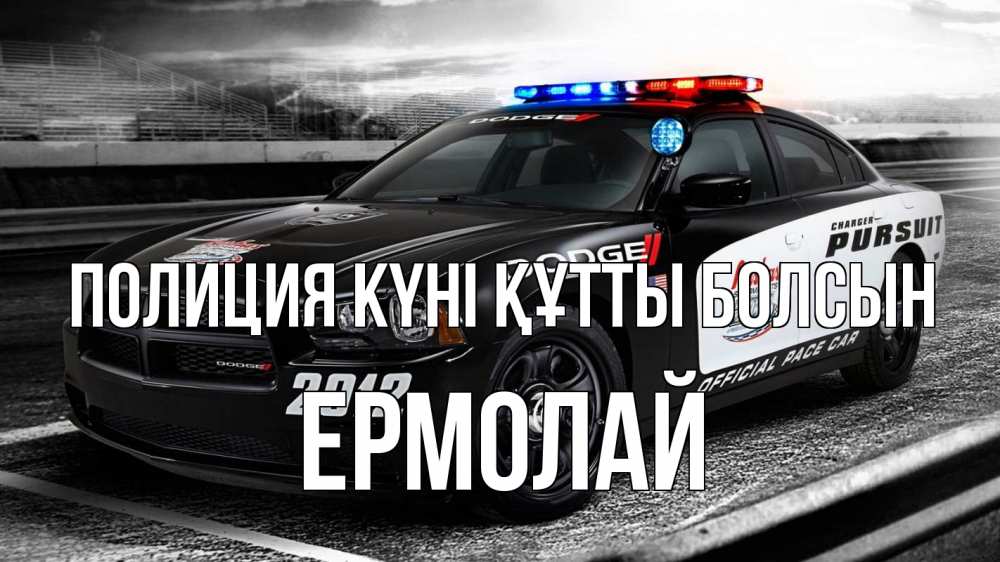 Картинка Полиция күні құтты болсын, Ермолай