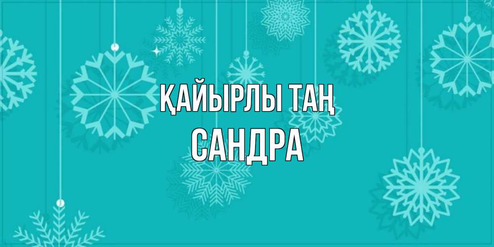 Күн сайын ашық хат с именем, Сандра Қайырлы таң открытка со снежинками Онлайн тегін жүктеп алу тілектері бар керемет карта 